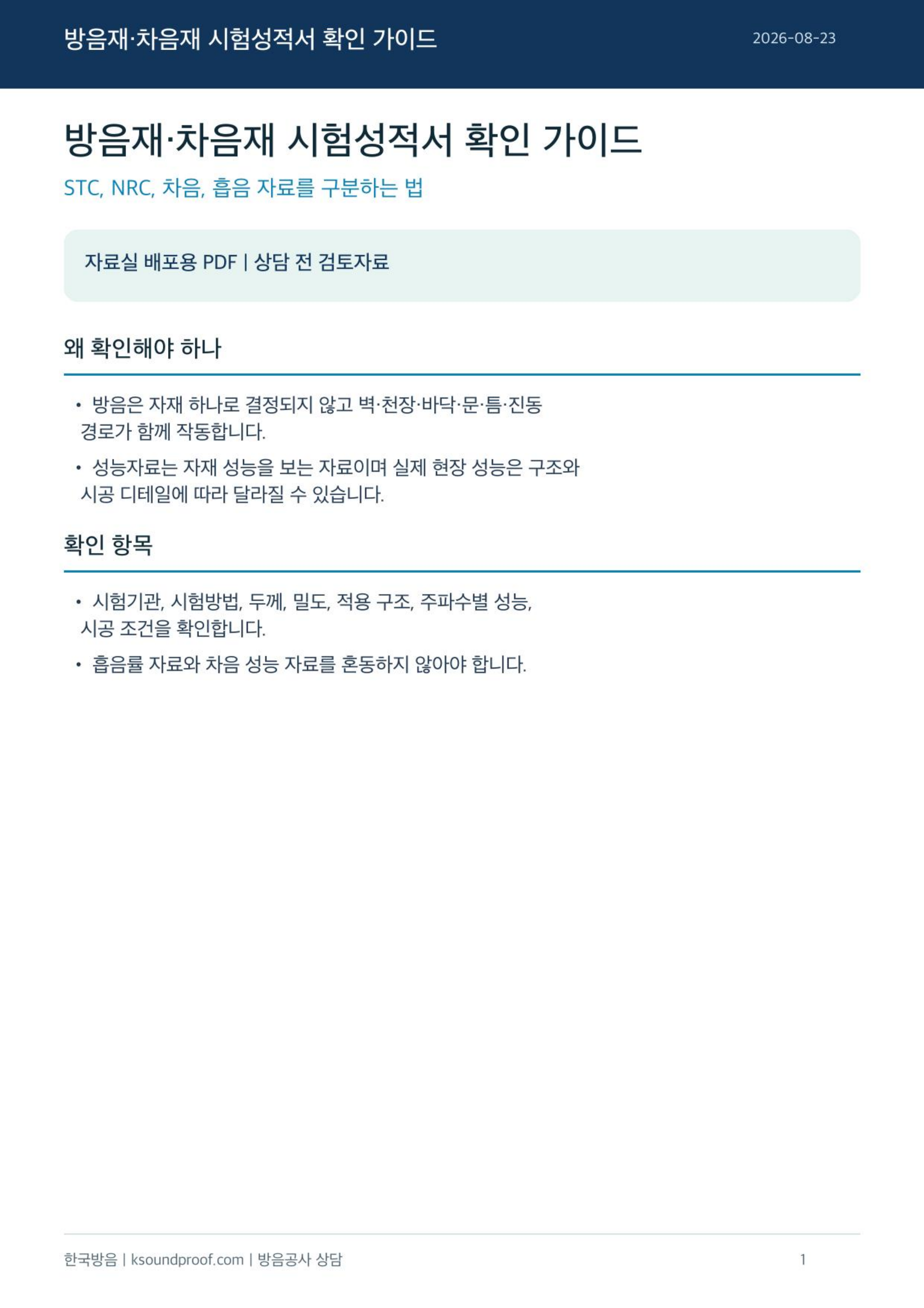 방음 시험성적서 성능자료 확인 가이드 미리보기