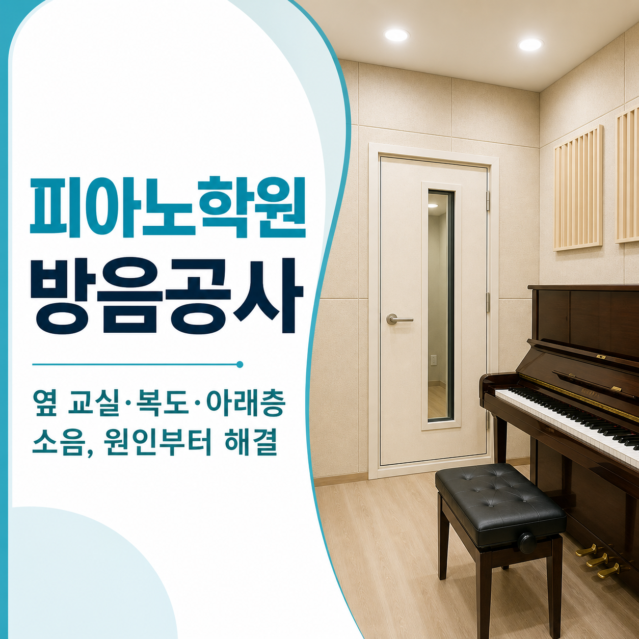 피아노학원 방음공사 원인과 해결 가이드
